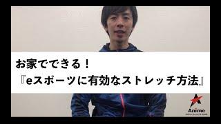 お家でできる！eスポーツに有効なストレッチ方法！【東京アニメ・声優＆eスポーツ専門学校】