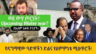 ታላቁ ሰበርና ድል️ ግብፅ ሆይ ከአለም አንደበት እነሆ እውነቱ️ወደ ውሃ ጦርነት⁉️ ከስምምነቱና ውሉ ጀርባ ያሉ ሚስጥሮች