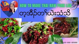 How to make Thai raw pork Lab/တ့အီၣ်တၢ်ယဲးသံသိ