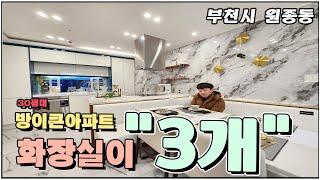 화장실이 3개!! 방도"큰" 원종동신축아파트! 이렇게 크면 어떻게? 살아야지~