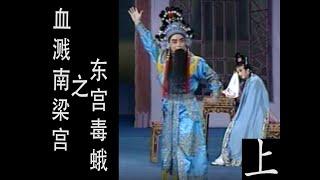 潮剧Teochew Opera:血溅南梁宫之东宫毒蛾(全中文字幕)（上）