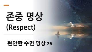 수면유도 명상 26 - 존중 명상 (Respect meditation)