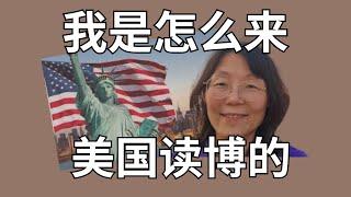 说说当年是怎么来美国读博士的？ Talk about how I came to US to do a PhD many years ago.