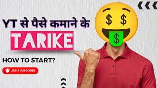 youtube se paise kaise kamaye , youtube se pese kamane ke liye kya kare