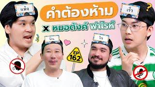 คำต้องห้าม EP.162 | เทพลีลา x หมอตังค์ ฟาโรห์ @RealForLifeth