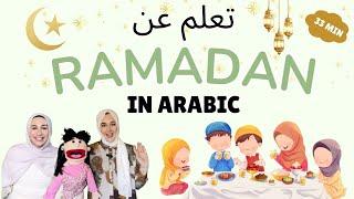 Arabic Ramadan Learning for Kids | رمضان والاطفال | Learn about Zakat, Fasting, Dua and More!