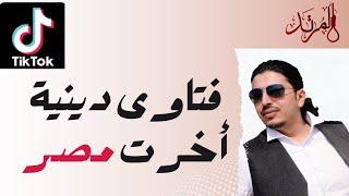 فتاوى دينية أخرت مصر