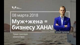 Муж + Жена = Бизнесу ХАНА! Семейный бизнес и основы партнерства | Типичные ошибки в бизнесе.