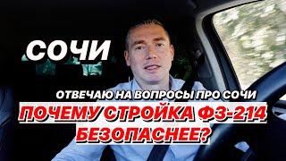 Почему В Сочи ФЗ-214 безопаснее для покупки квартиры?