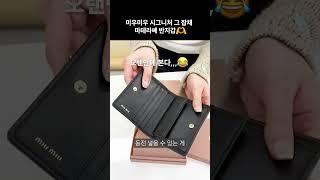 양가죽인데 가격 실화?! 넘 예쁜 #미우미우 반지갑