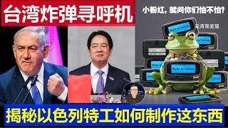 重磅：路透社揭秘台灣炸彈尋呼機 以色列摩薩德如何生產細節 中國電子產品感謝你們八輩祖宗