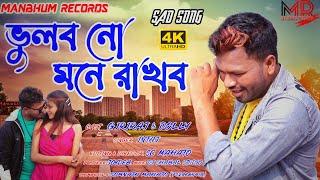 Bhulbo Noo Mone Rakhbo| Purulia new Sad Song |Manbhum Records Official Song|