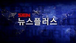 SEN 뉴스 플러스_190회_20190327