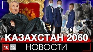 НУР-ЛЖЕЦ СТАЛКИВАЕТ СТРАНУ В НИЩЕТУ | НОВОСТИ 16/12