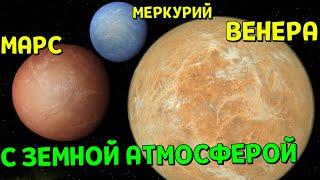 Что, если на Венере, Марсе и Меркурии будет АТМОСФЕРА как у Земли | Universe Sandbox