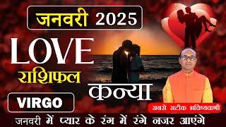 Virgo Love Horoscope January 2025 | Kanya Love Rashifal January 2025 | Virgo Love Life Horoscope