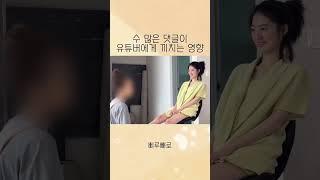 수많은 댓글이 유튜버에게 끼치는 영향