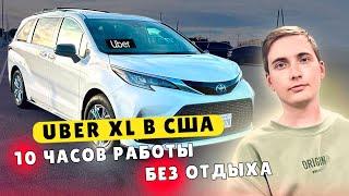 День работы Uber XL в США.