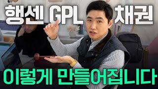 행센 GPL채권은 이렇게 만들어 집니다ㅣ행센 GPL 생성과정