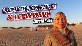 ЧТО ЕЩЁ НУЖНО ДЛЯ СЧАСТЬЯ? Обзор моего дома в Анапе! Как выбрать участок ДЛЯ СТРОИТЕЛЬСТВА ДОМА?