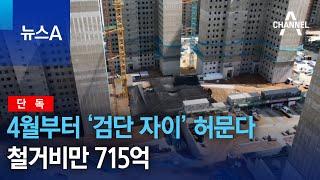 [단독]4월부터 ‘검단 자이’ 모두 허문다…철거비만 715억 | 뉴스A