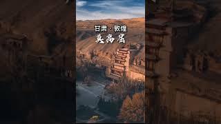 돈황 막고굴