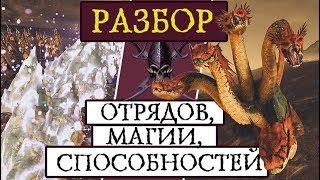 Тёмные эльфы Total War Warhammer 2 - разбор магии, способностей и отрядов