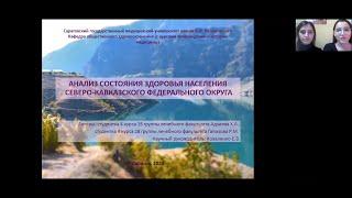 Анализ состояния здоровья населения Северо-Кавказского Федерального округа