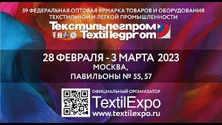 ИТОГИ ТЕКСТИЛЬЛЕГПРОМА. ВЕСНА 2023