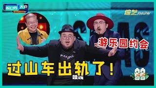 最新高能漫才！肉食动物无厘头演艺游乐园约会，超强默契让李诞叹服！【脱口秀大会S5 Rock&Roast】