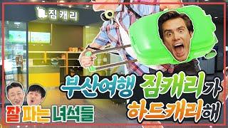 짐 없는 여행의 시작 | 짐캐리 | 영화배우 아님 주의 | 부산여행 | 잘파는 녀석들 ep.5