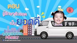 Boriboon Family EP.13 : รู้รักษาตัวรอดเป็นยอดดี