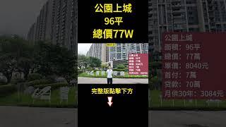 公園上城，吾悅廣場商圈，業主返老家做生意，放血誠心出售，總價77萬，95平朝南三房，首期7萬，月供：3084