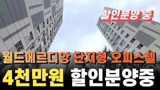 [부천신축아파트NO-347] 월드메르디앙 264세대 단지형오피스텔|3룸,2룸 다양한 구조|단지내 커뮤니티 시설완비|쿼드러플 역세권 현장 추후 가치상승 지역#부천 #부천아파트