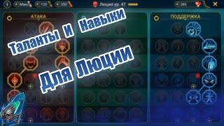 Прокачал навыки и таланты для Люции! RAID Shadow Legends лучший старт #17