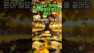 30초 부자확언~!  돈이 쉽게 들어오고 계속 들어와 엄청난 부자가 된다! 1등 2등 부자 시험 사업 로또 #shorts #신년운세 #돈명상 #부자명상 #부자확언