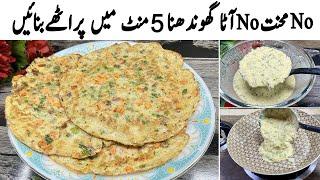 بغیرآٹا گھوندھے،بغیرروٹی بیلے5 منٹوں میں پراٹھےبنائیں | Quick Breakfast Recipe | Liquid Dough Partha