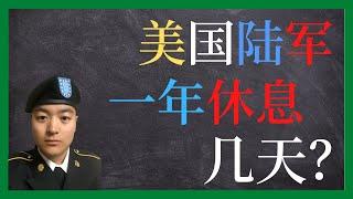 美国陆军 | 美国陆军几乎不上班? | 美国陆军爽歪歪的假期