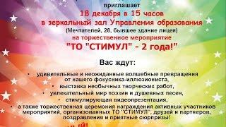 Творческому Объединению "СТИМУЛ" - 2 года!