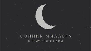 К чему снится дом: значение сна. Сонник Миллера