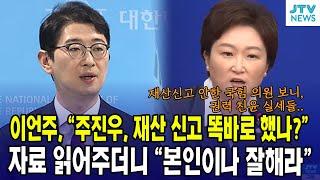이언주, "주진우, 재산 신고 똑바로 했나?" 자료 읽어주더니 "본인이나 잘해라"