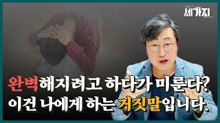 미루는 습관, 180도 역으로 이용하는 방법! ㅣ 미루려는 마음을 오히려 ‘강점’으로 만드는 방법ㅣ게으른 완벽주의자ㅣfeat. 할 일을 미루는 습관이 완벽주의와 강박증?