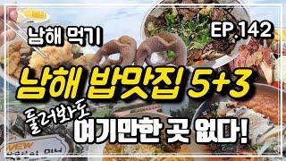 남해여행 최고의 밥맛집 소개/직접 먹고 뽑은 맛집/지극히 주관적이고 냉정한 맛집 리뷰/남해 맛집 추천  [맛집탐방 ep.142]