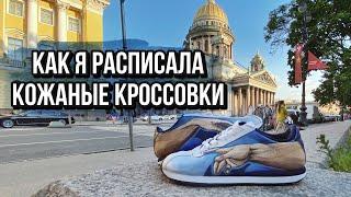 Как я расписала кожаные кроссовки PUMA TURIN | Роспись по коже | Роспись и кастомизация одежды