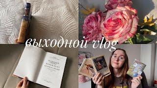 ВЫХОДНОЙ СО МНОЙ // УТРЕННЯЯ РУТИНА // ЧИТАЕМ КНИГУ // РАСПАКОВКА WB // ТРИЛОГИЯ КНИЖНЫЕ ЧЕРВИ