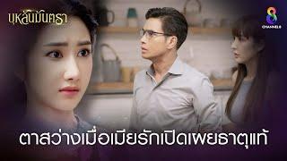 ตาสว่างเมื่อเมียรักเปิดเผยธาตุแท้ | HIGHLIGHT บุหลันมันตรา EP.40 | ละครช่อง8