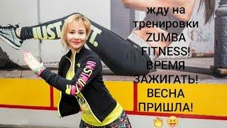 Zumba® Fitness with Iryna Zakharova /zin/KHARKOV