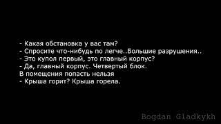 Полная запись переговоров на ЧАЭС в ночь 26 апреля 1986 года. Уникальная запись!