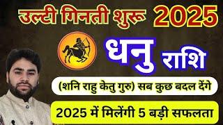 dhanu Rashi 2025 | वार्षिक राशिफल 2025 || Sagittarius horoscope 2025 | धनु राशि 2025 ||