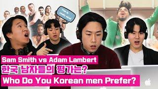 샘 스미스(Sam Smith) VS 아담 램버트(Adam Lambert) 한국 남자들의 평가는?(Who do korean men prefer?)